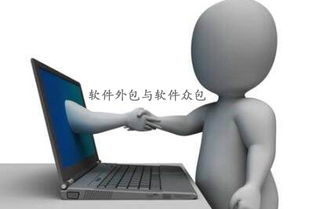 軟件外包、軟件眾包與軟件銷售 區(qū)別、優(yōu)勢(shì)與應(yīng)用場(chǎng)景